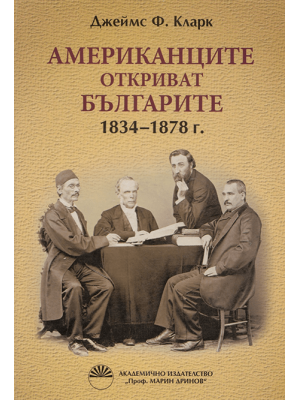 Americans discover Bulgarians 1834–1878